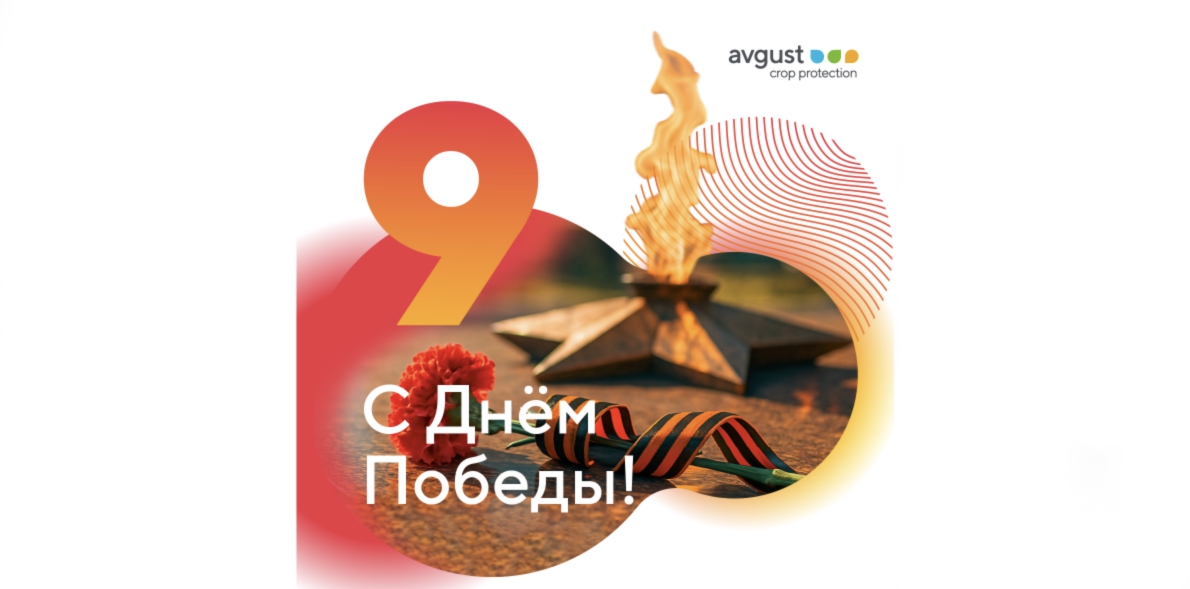 Компания «Август» поздравляет всех с 81-летием Победы в Великой Отечественной войне!