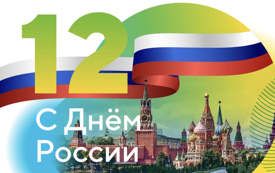 Поздравление от «Августа» с Днем России!