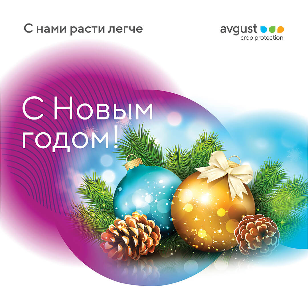 С новым годом!