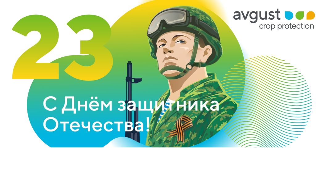 Поздравляем с Днем защитника Отечества!