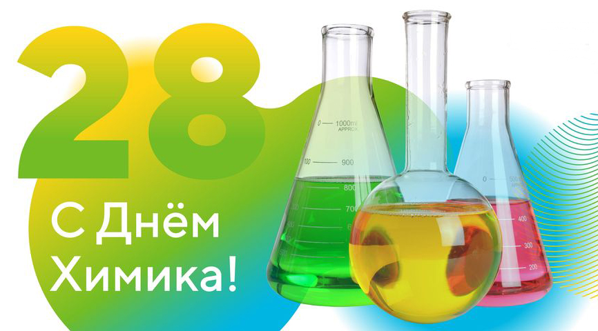 С Днем Химика!