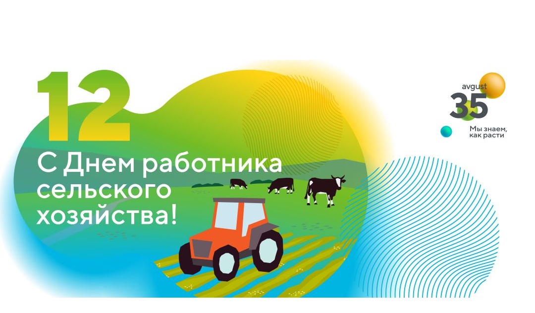 «Август» поздравляет вас с Днем работника сельского хозяйства!