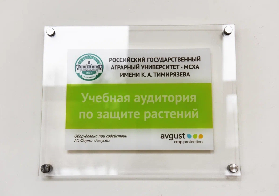 «Август» открыл новую учебную аудиторию в РГАУ-МСХА им. К.А. Тимирязева