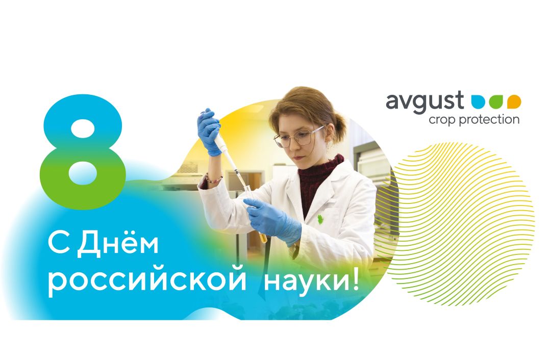 Поздравляем с Днем российской науки!